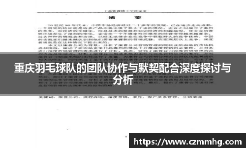重庆羽毛球队的团队协作与默契配合深度探讨与分析